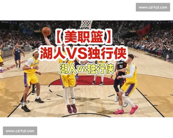 独行侠vs湖人直播前瞻巨星对决战术博弈全解析赛场风云胜负关键